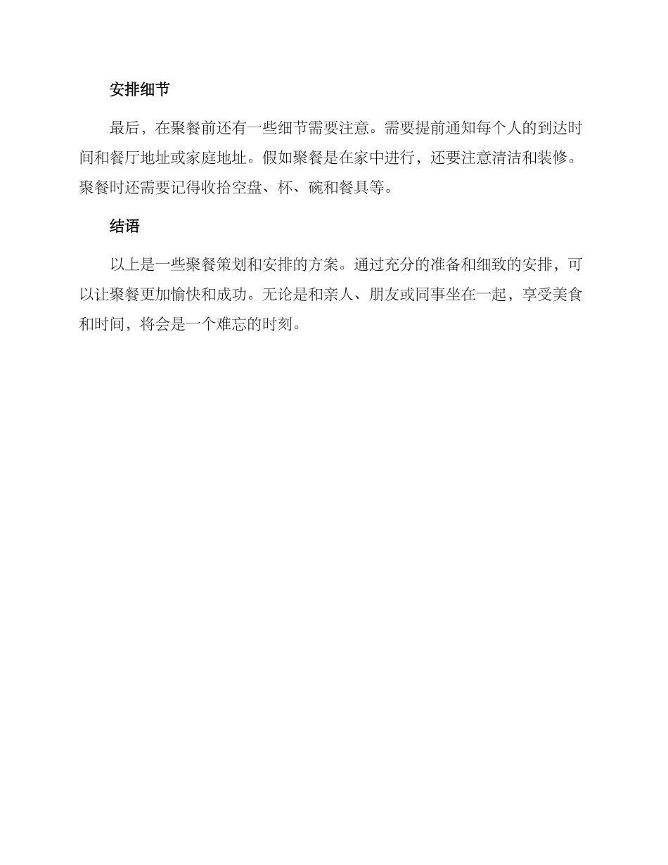 聚餐策划安排方案_第2页