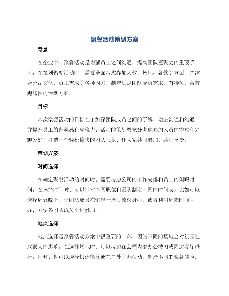 聚餐活动策划方案_第1页