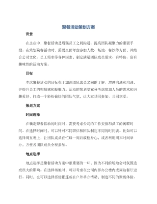 聚餐活动策划方案