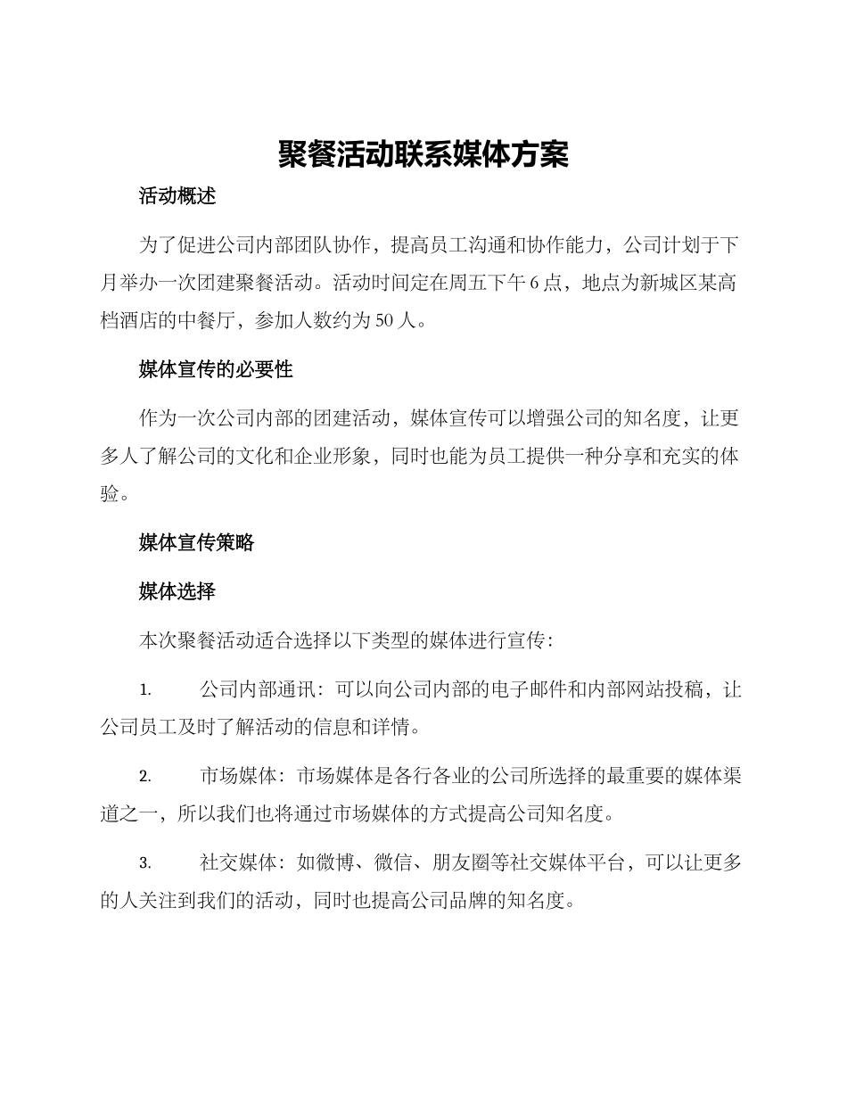 聚餐活动联系媒体方案_第1页