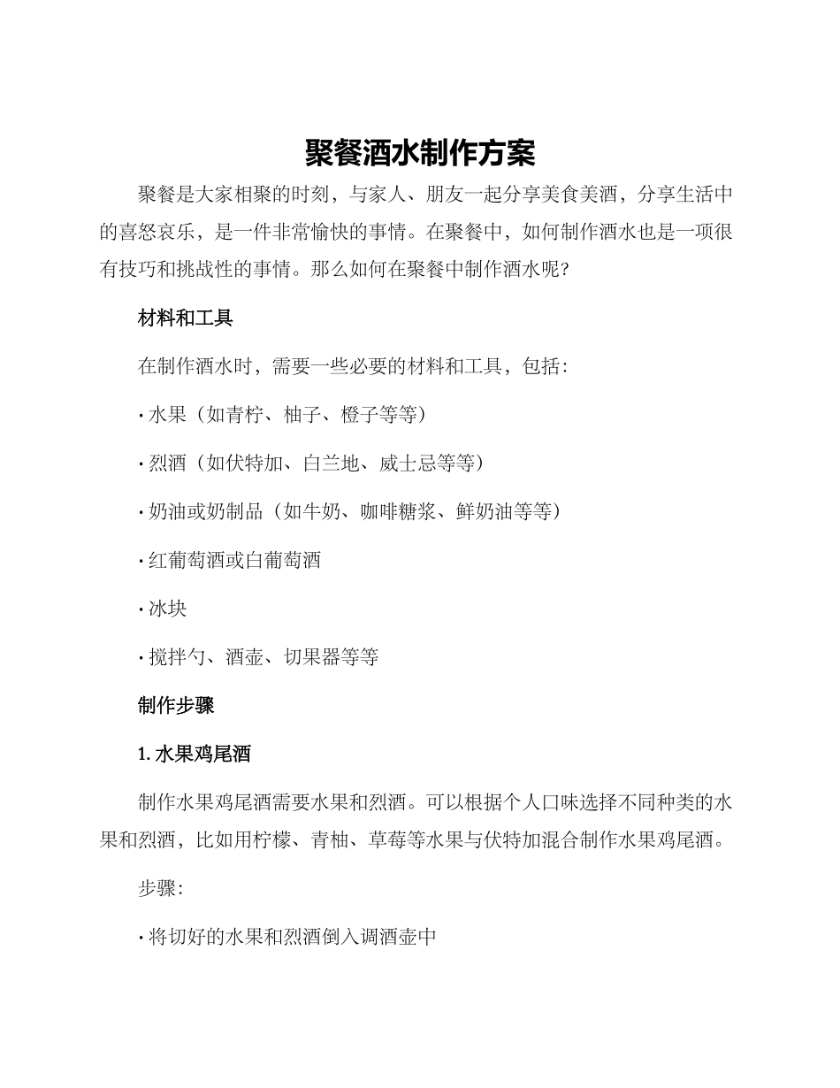 聚餐酒水制作方案_第1页