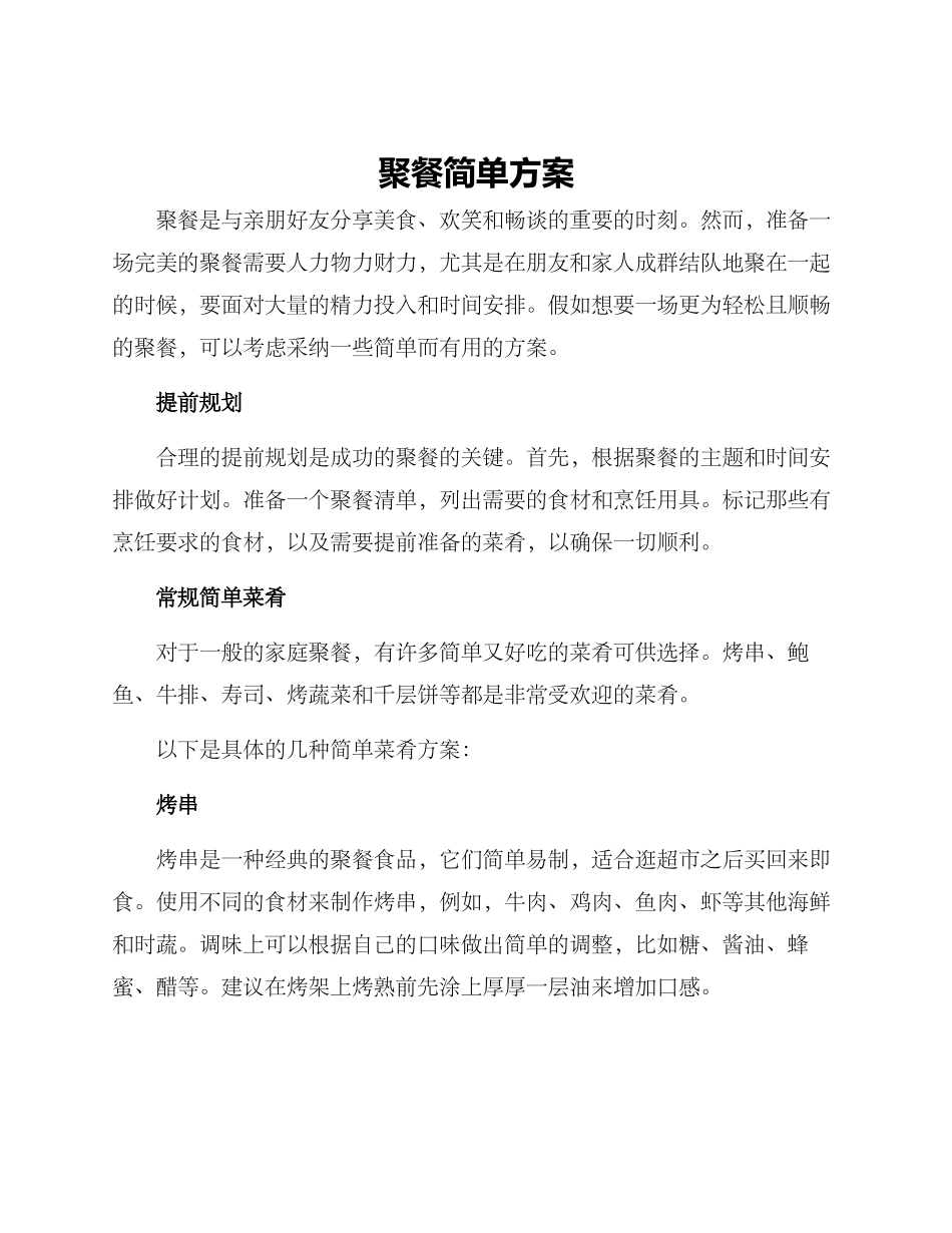 聚餐简单方案_第1页