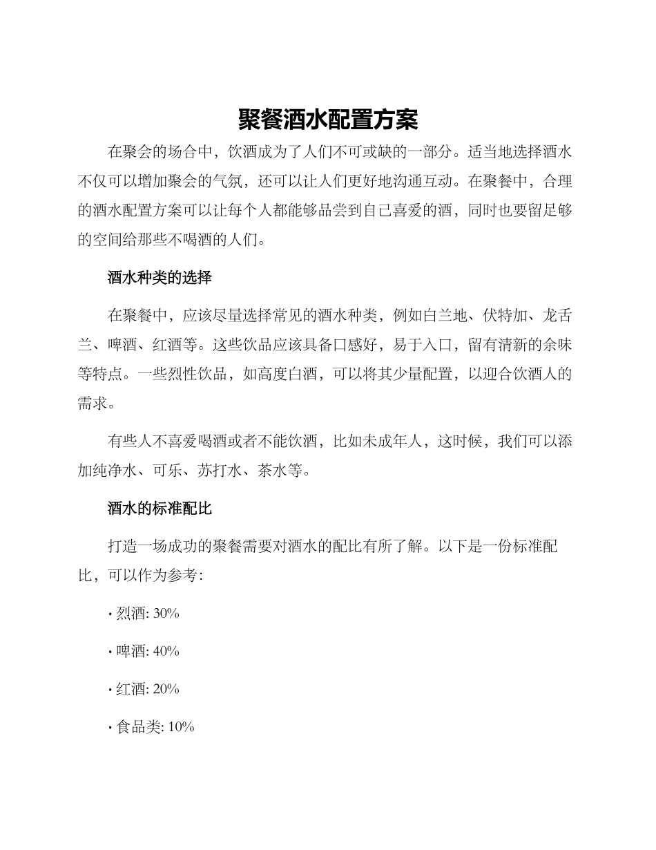 聚餐酒水配置方案_第1页