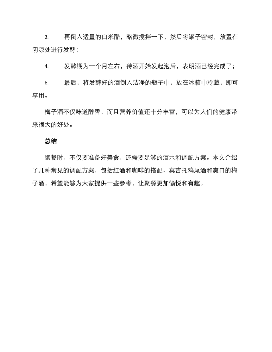 聚餐酒水调配方案_第3页