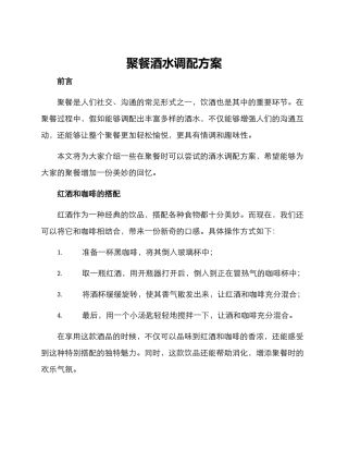 聚餐酒水调配方案