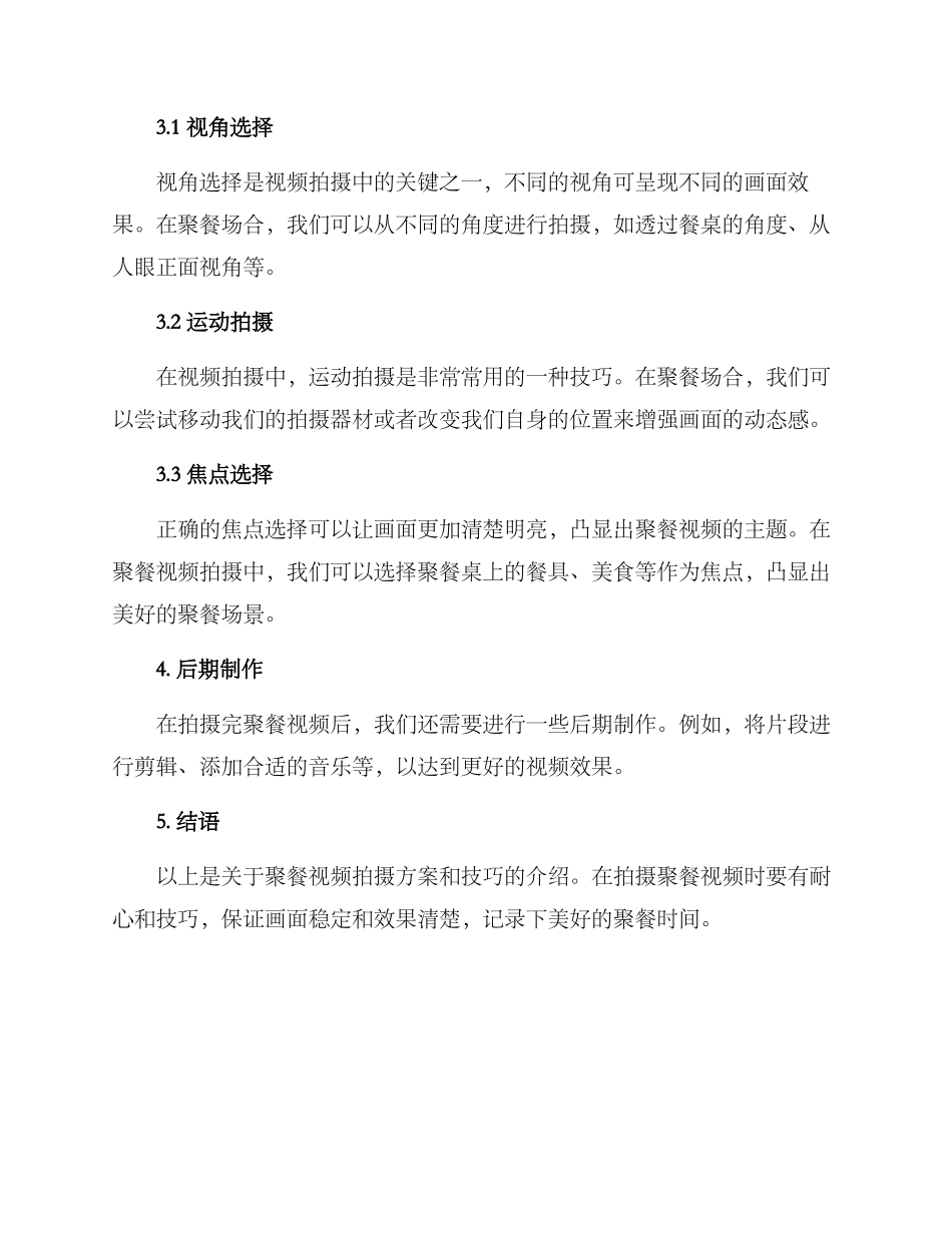 聚餐视频拍摄方案_第2页