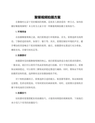 聚餐视频拍摄方案