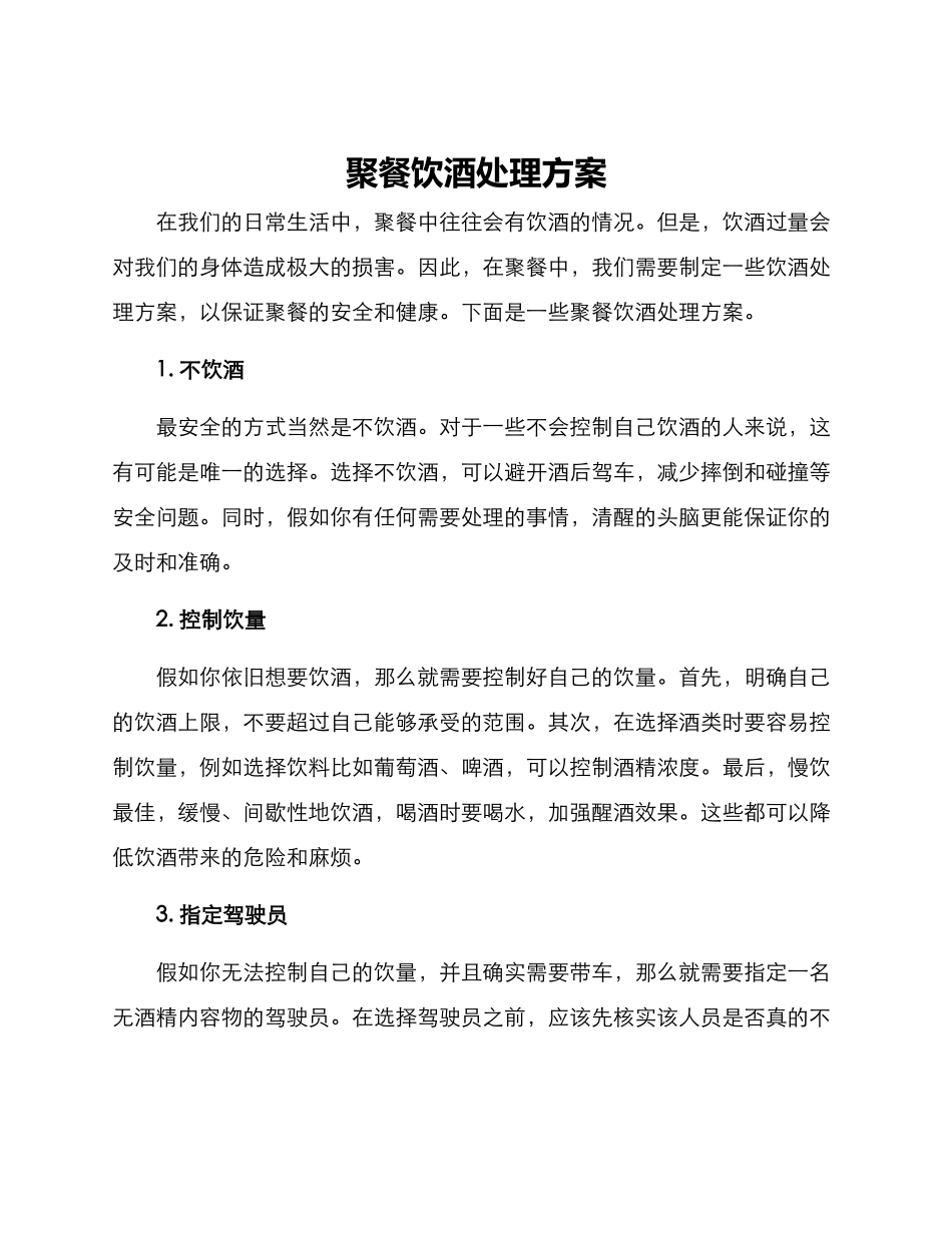 聚餐饮酒处理方案_第1页