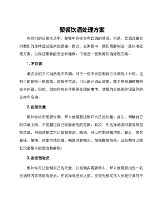 聚餐饮酒处理方案