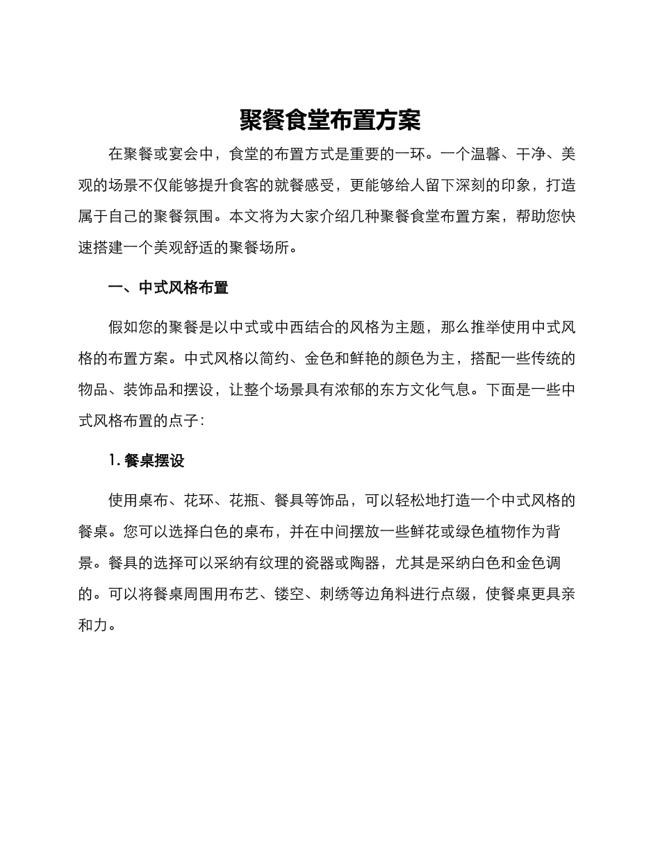 聚餐食堂布置方案_第1页