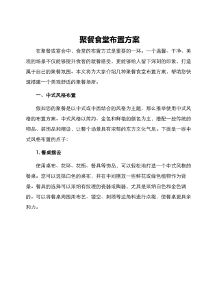 聚餐食堂布置方案