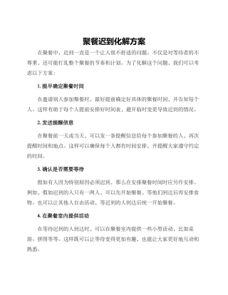 聚餐迟到化解方案