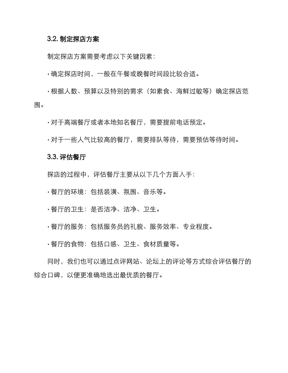 聚餐饭店探店方案_第2页