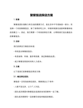 聚餐饭店探店方案