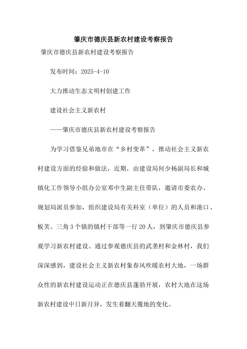 肇庆市德庆县新农村建设考察报告_第1页