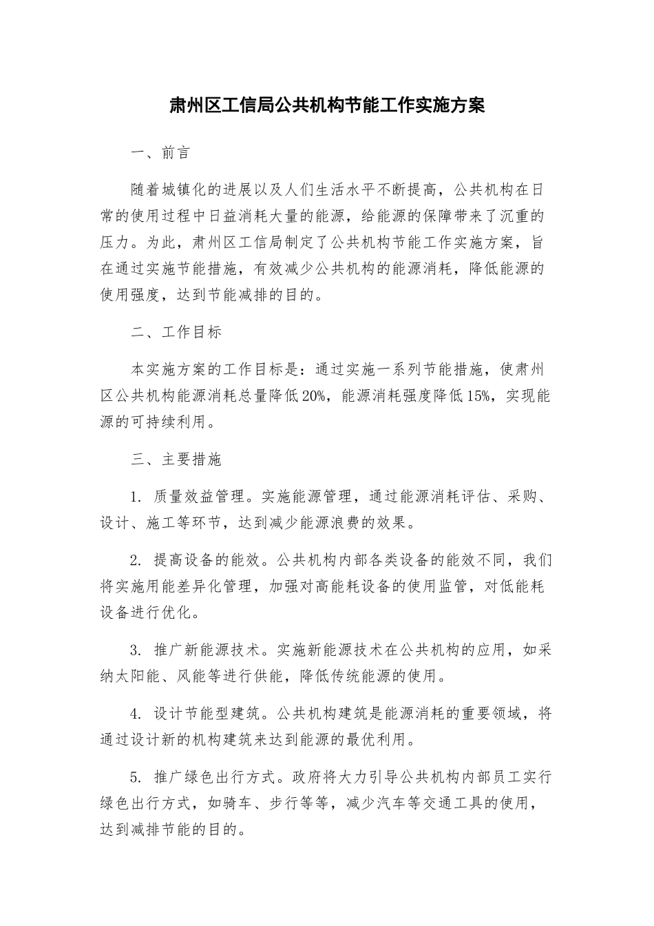 肃州区工信局公共机构节能工作实施方案_第1页