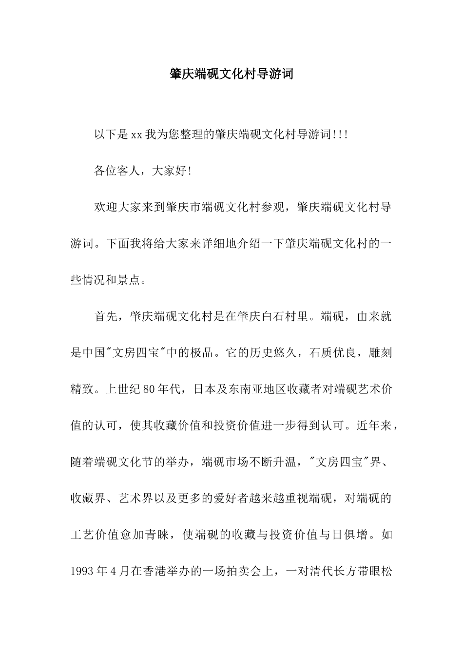 肇庆端砚文化村导游词_第1页