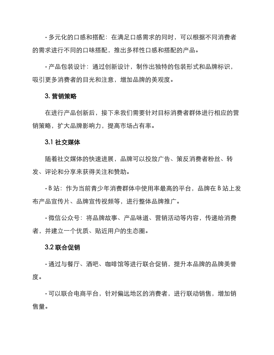 肉丸营销方案_第2页