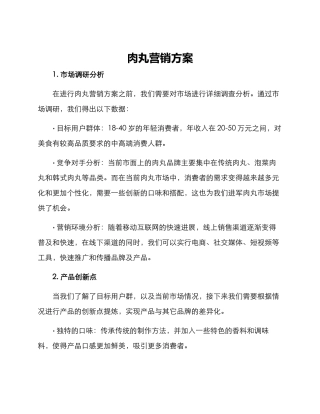 肉丸营销方案