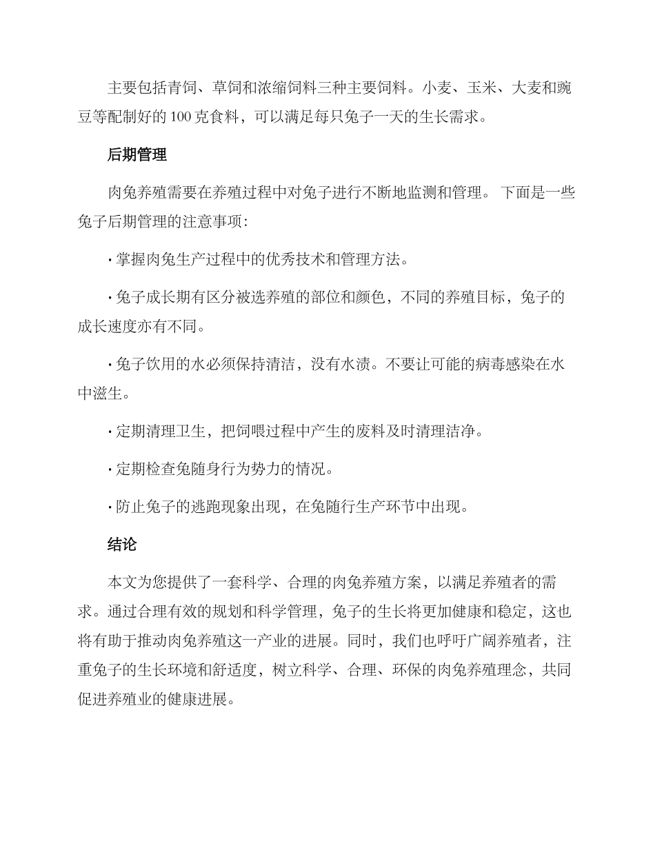 肉兔养殖规划方案_第3页