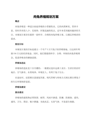 肉兔养殖规划方案
