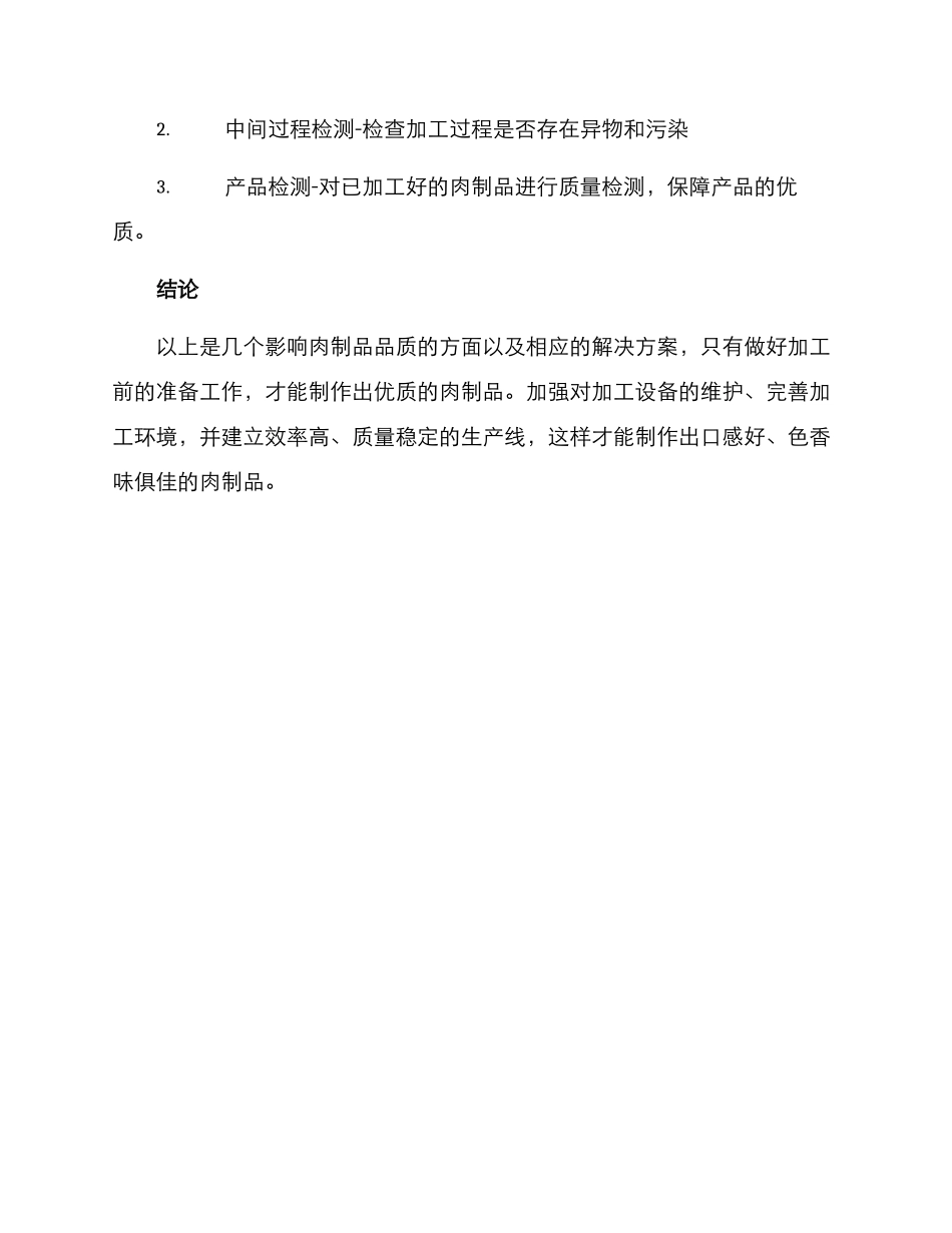 肉产品加工方案_第3页