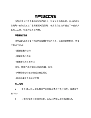 肉产品加工方案