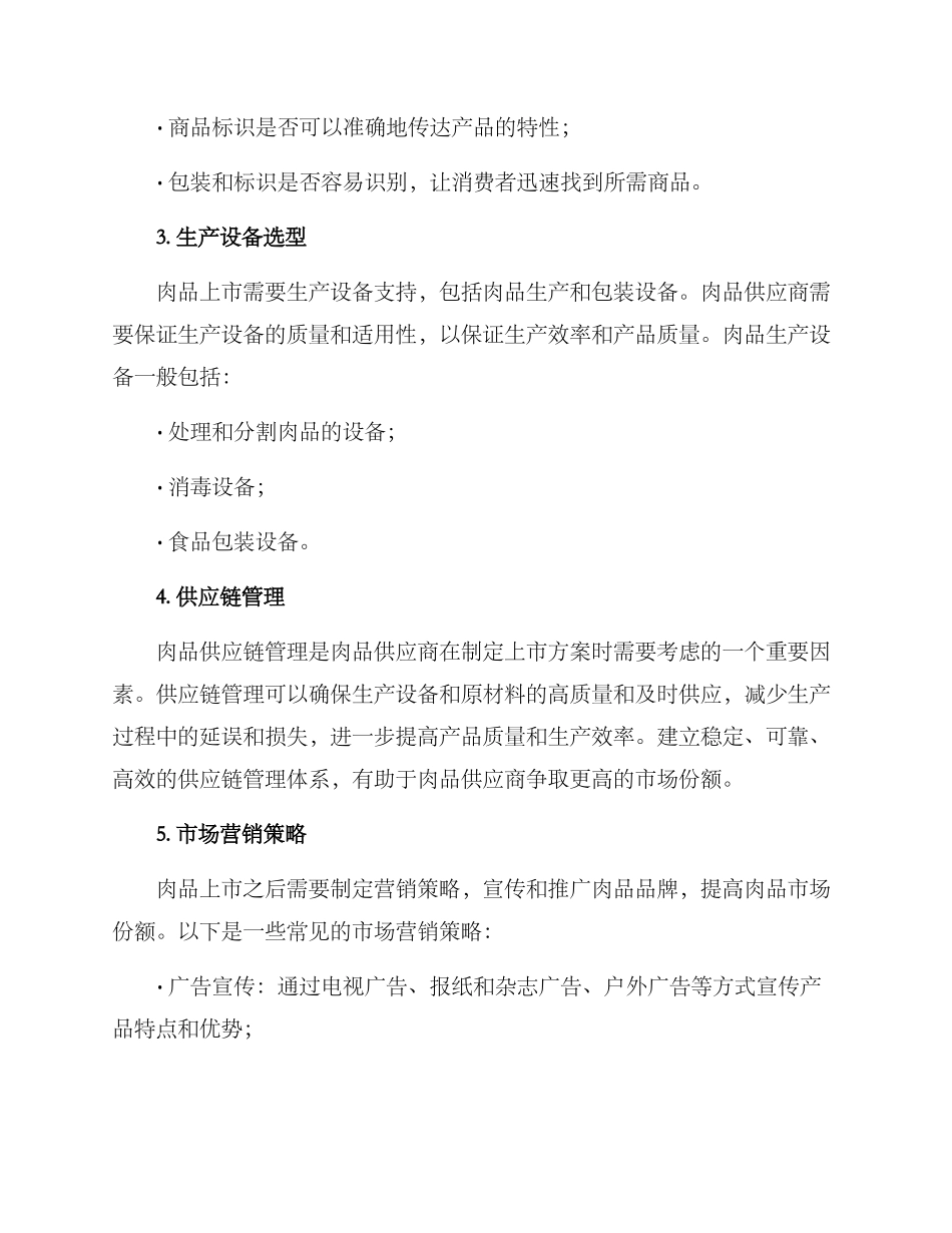 肉品上市方案_第2页