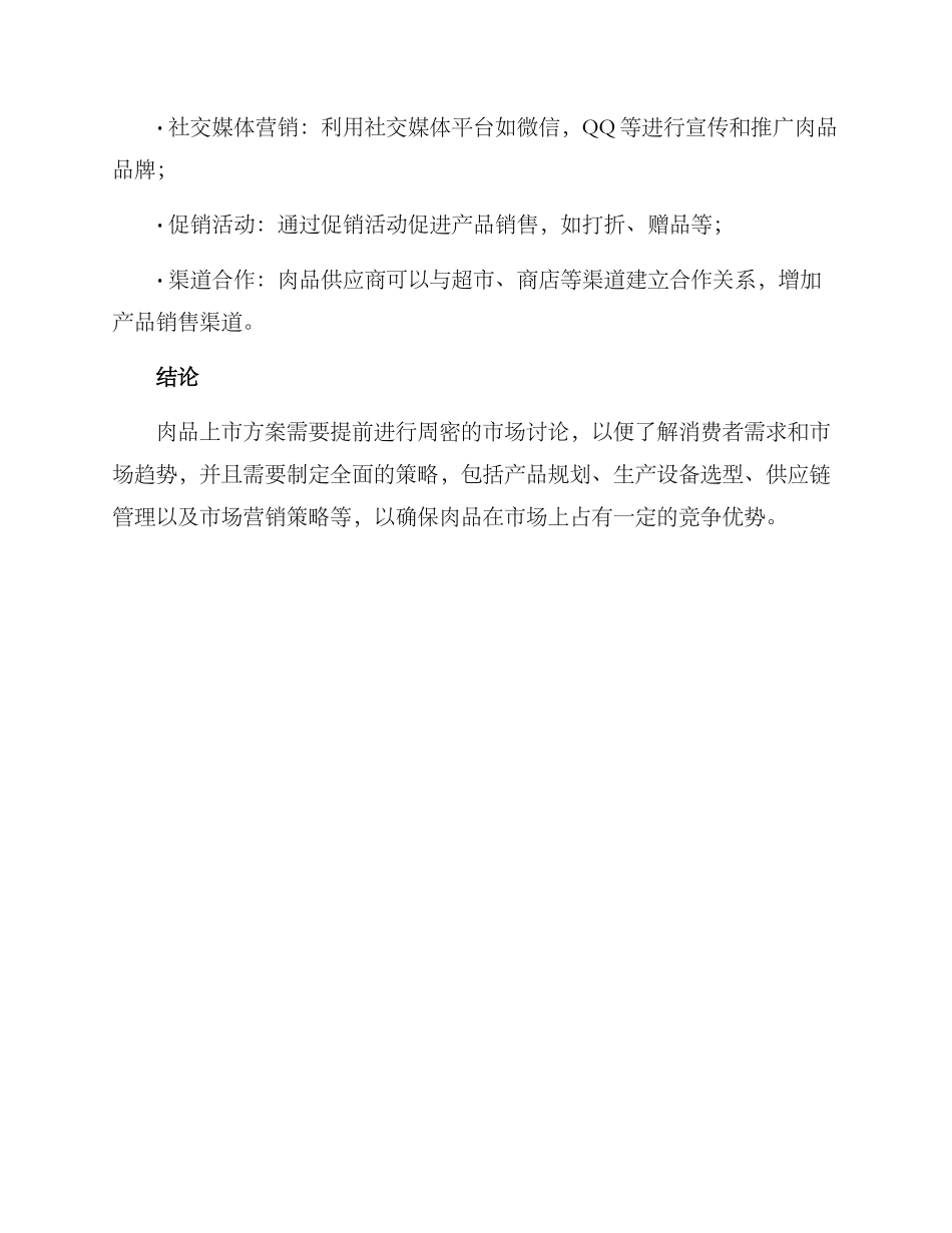 肉品上市方案_第3页