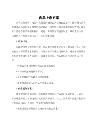 肉品上市方案