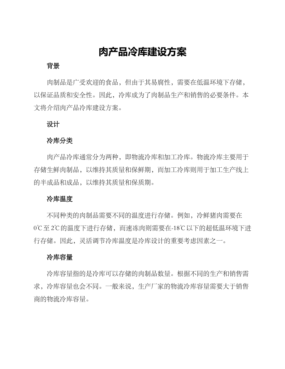 肉产品冷库建设方案_第1页