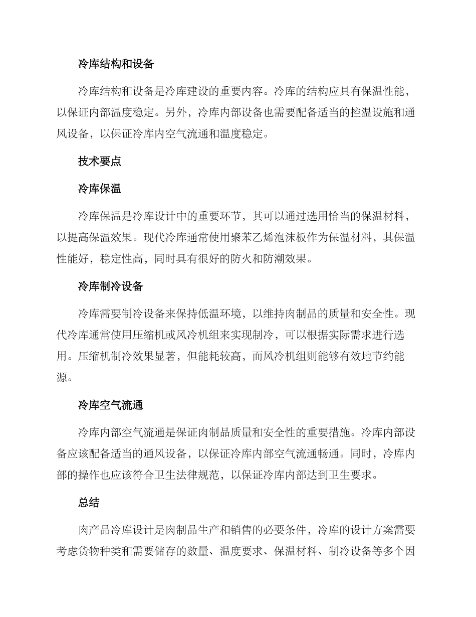 肉产品冷库建设方案_第2页