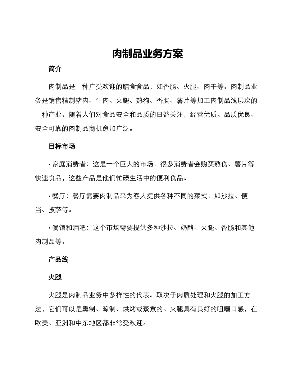 肉制品业务方案_第1页