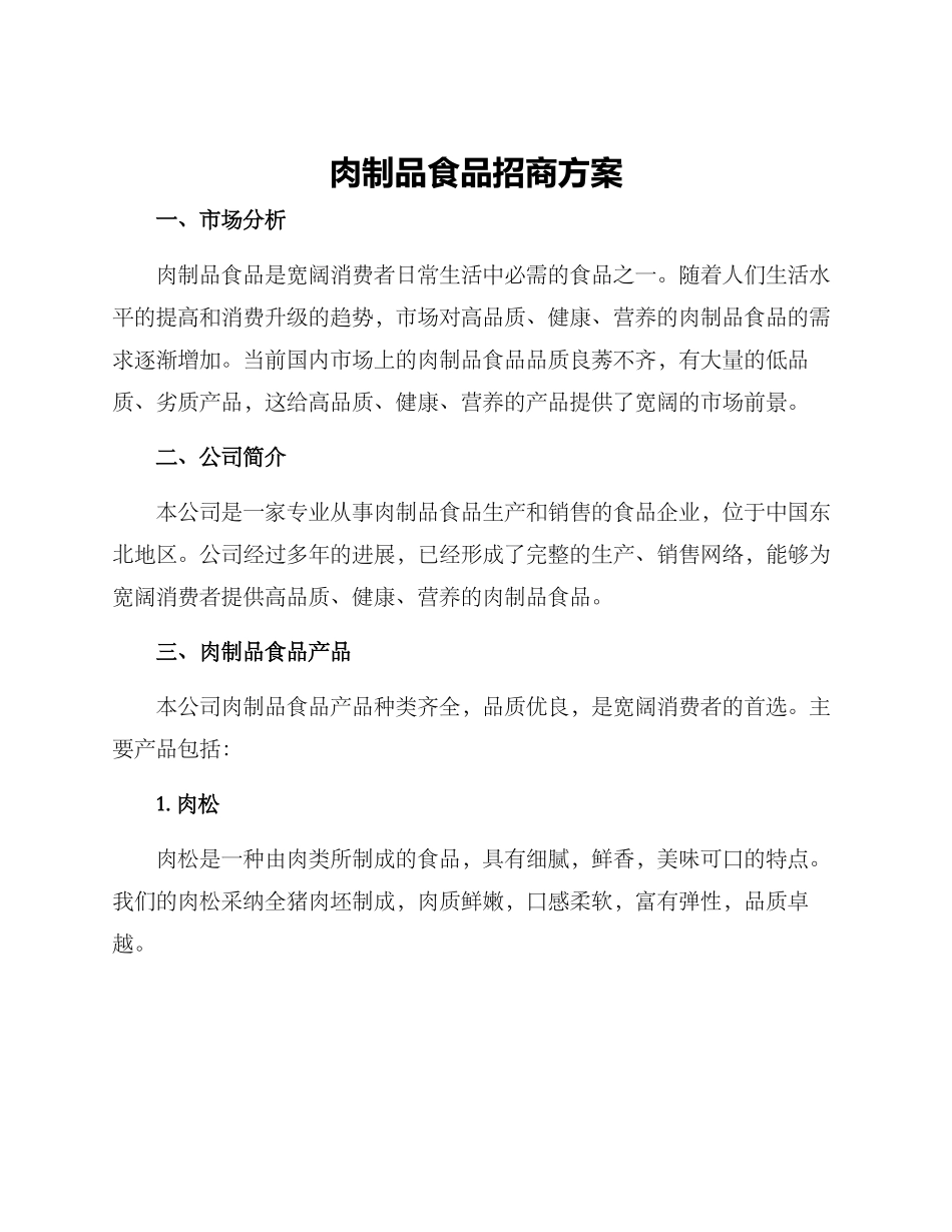 肉制品食品招商方案_第1页