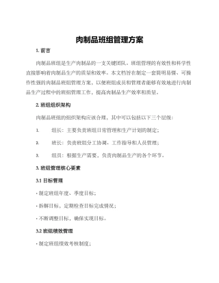 肉制品班组管理方案