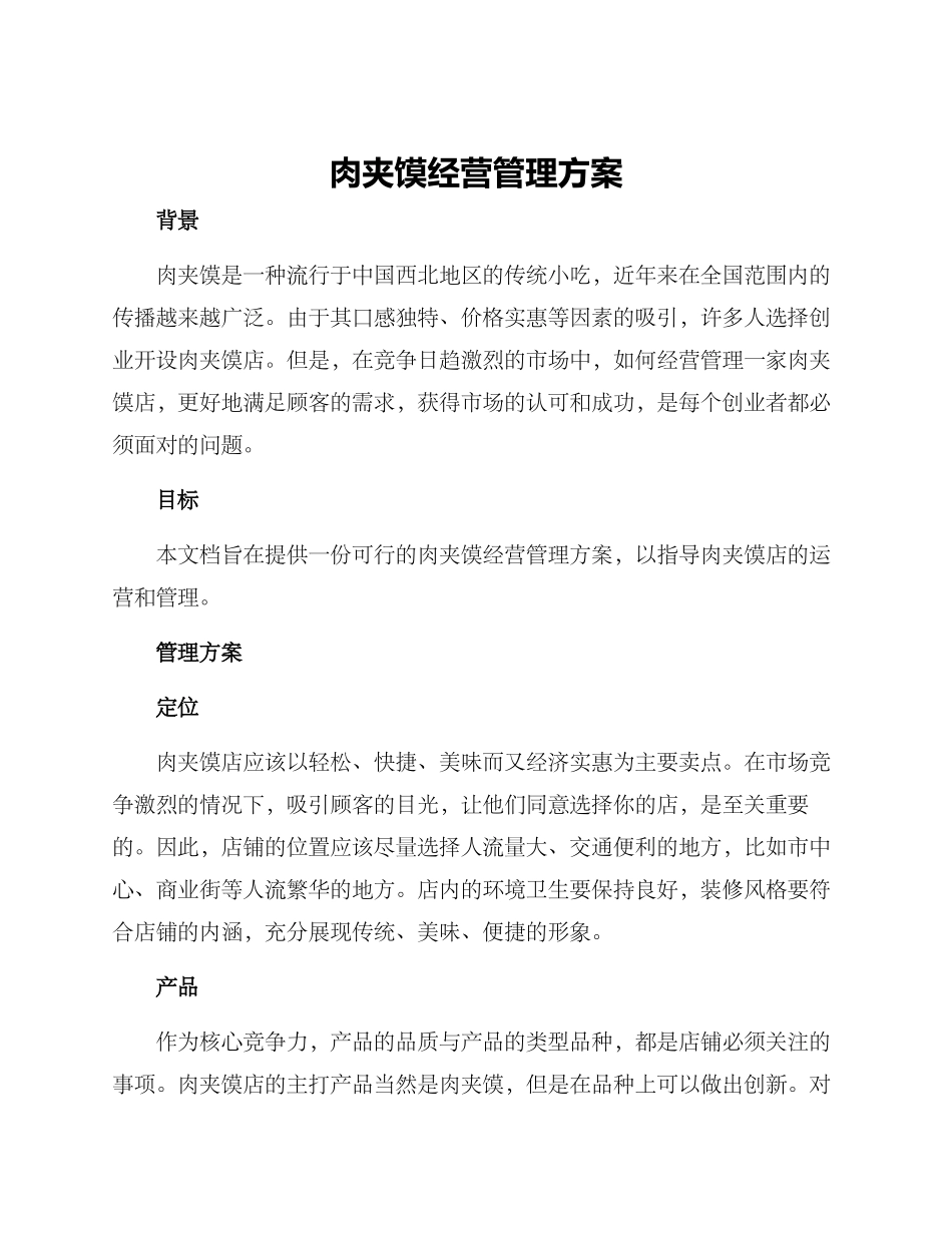 肉夹馍经营管理方案_第1页