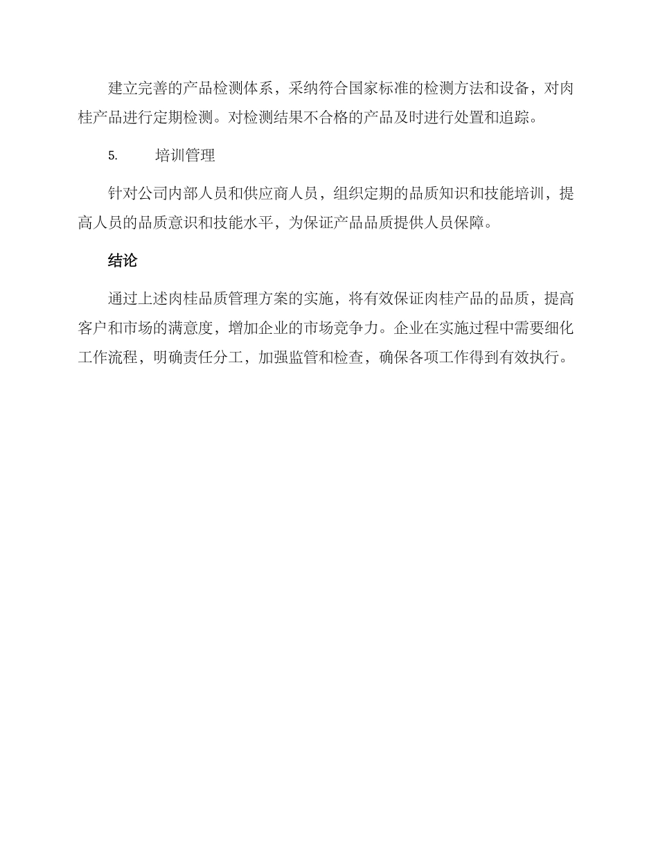 肉桂品质管理方案_第2页
