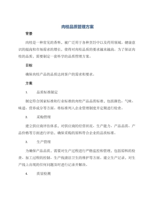 肉桂品质管理方案