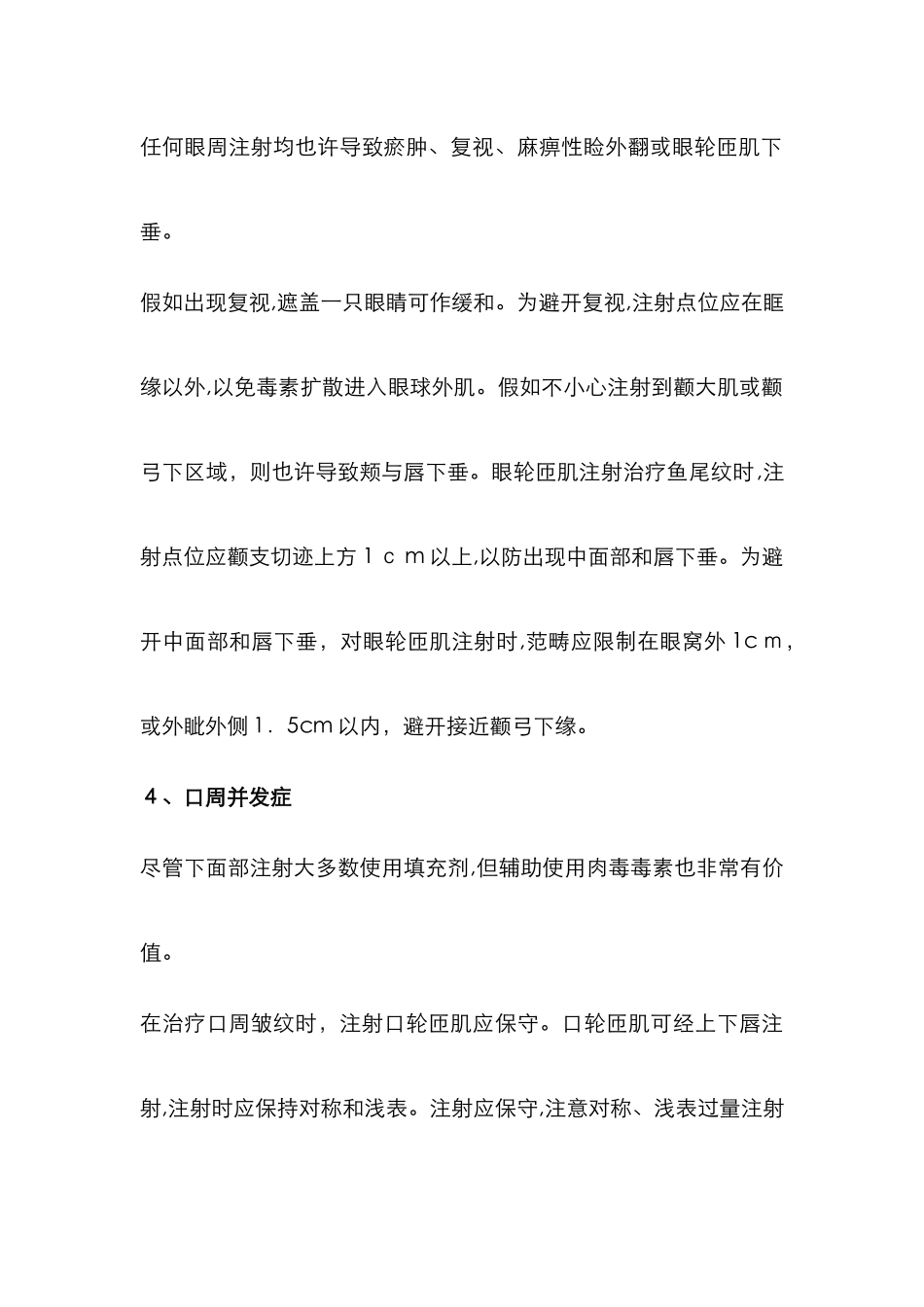 肉毒素注射后出现不良反应_第3页