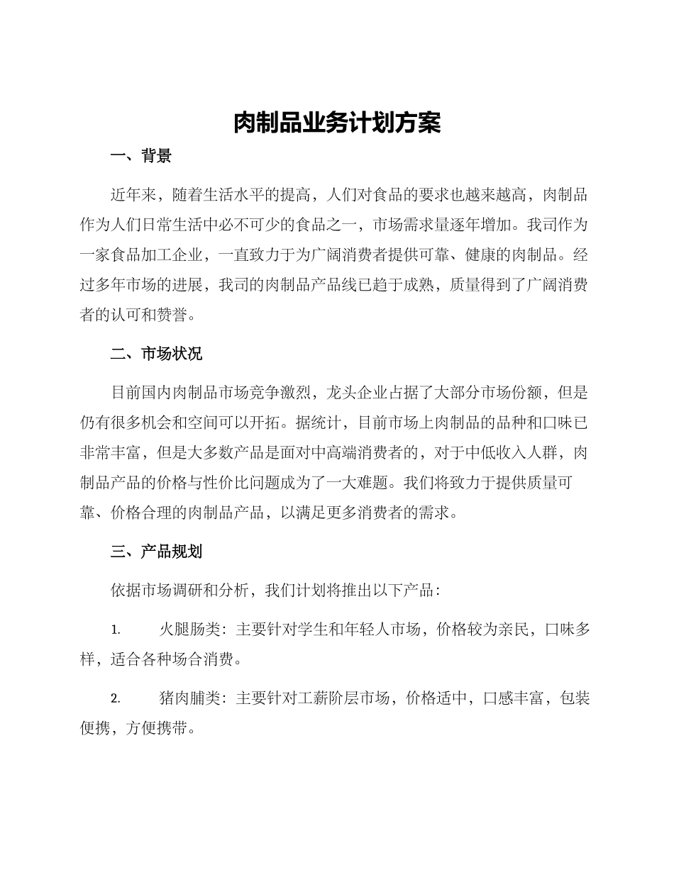 肉制品业务计划方案_第1页