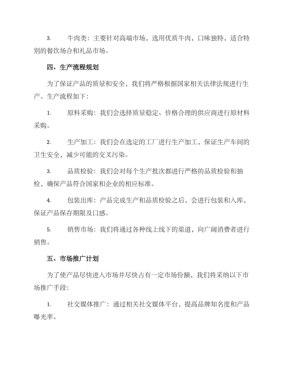 肉制品业务计划方案_第2页