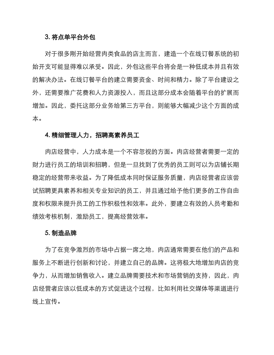 肉店低成本经营方案_第2页