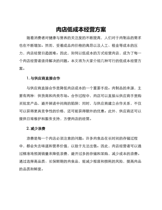 肉店低成本经营方案