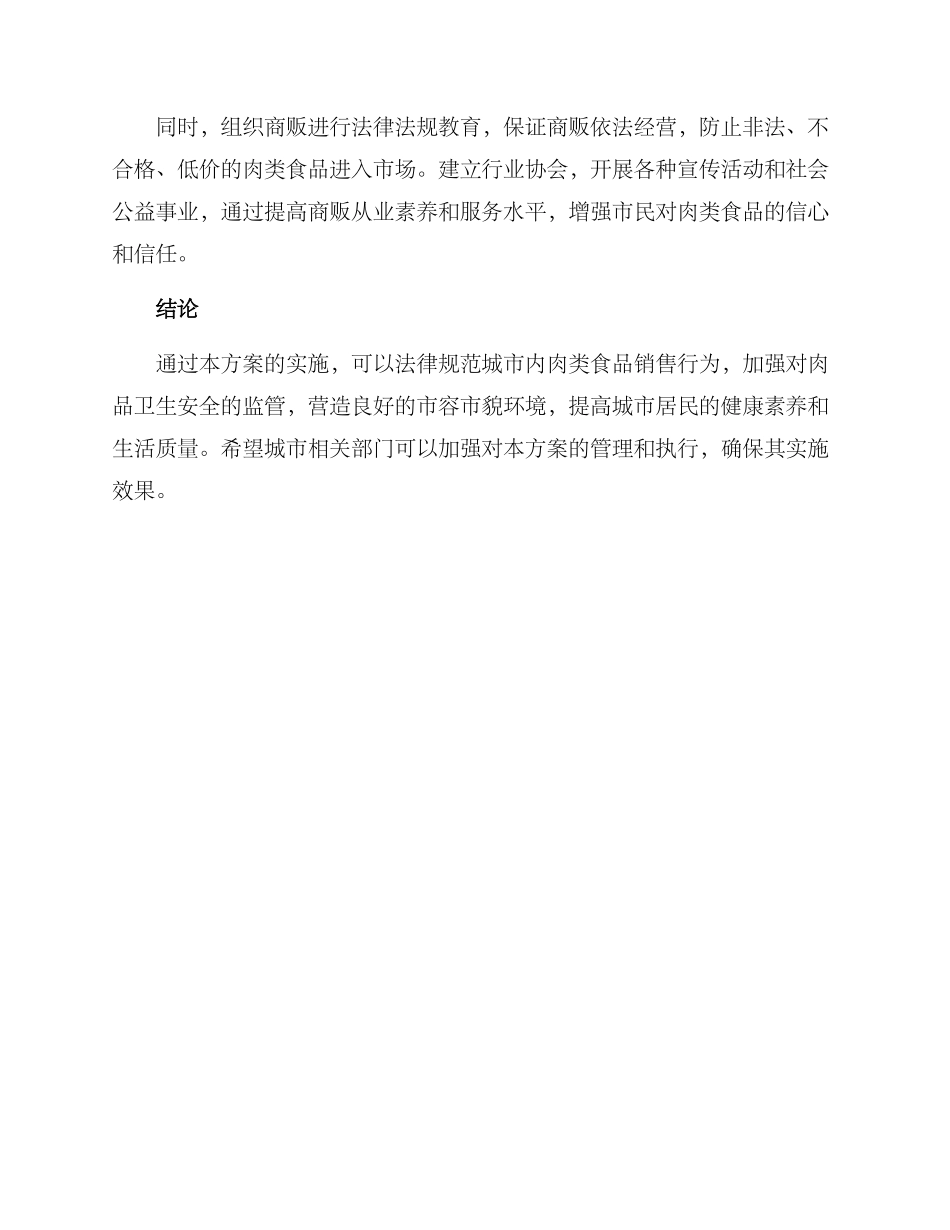 肉摊集中整治方案_第3页