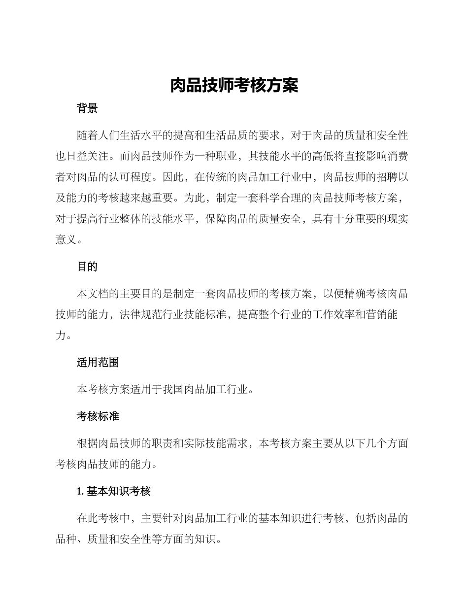 肉品技师考核方案_第1页