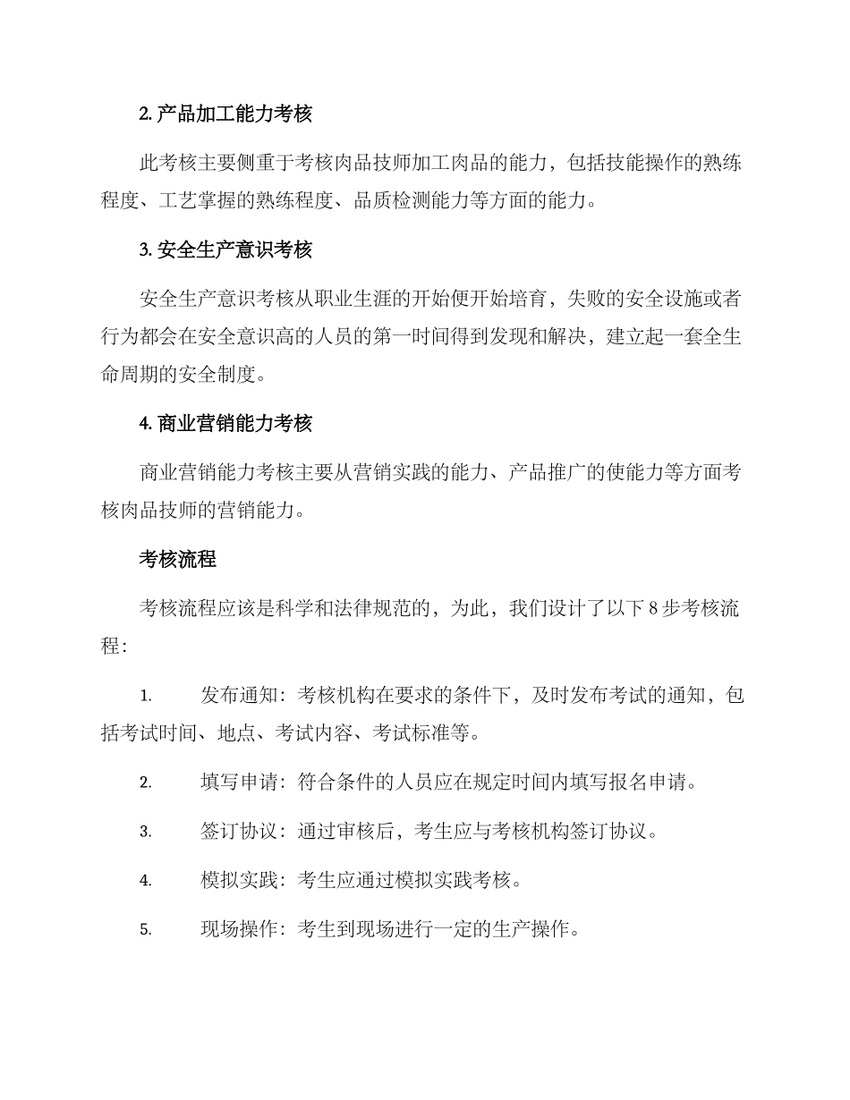 肉品技师考核方案_第2页