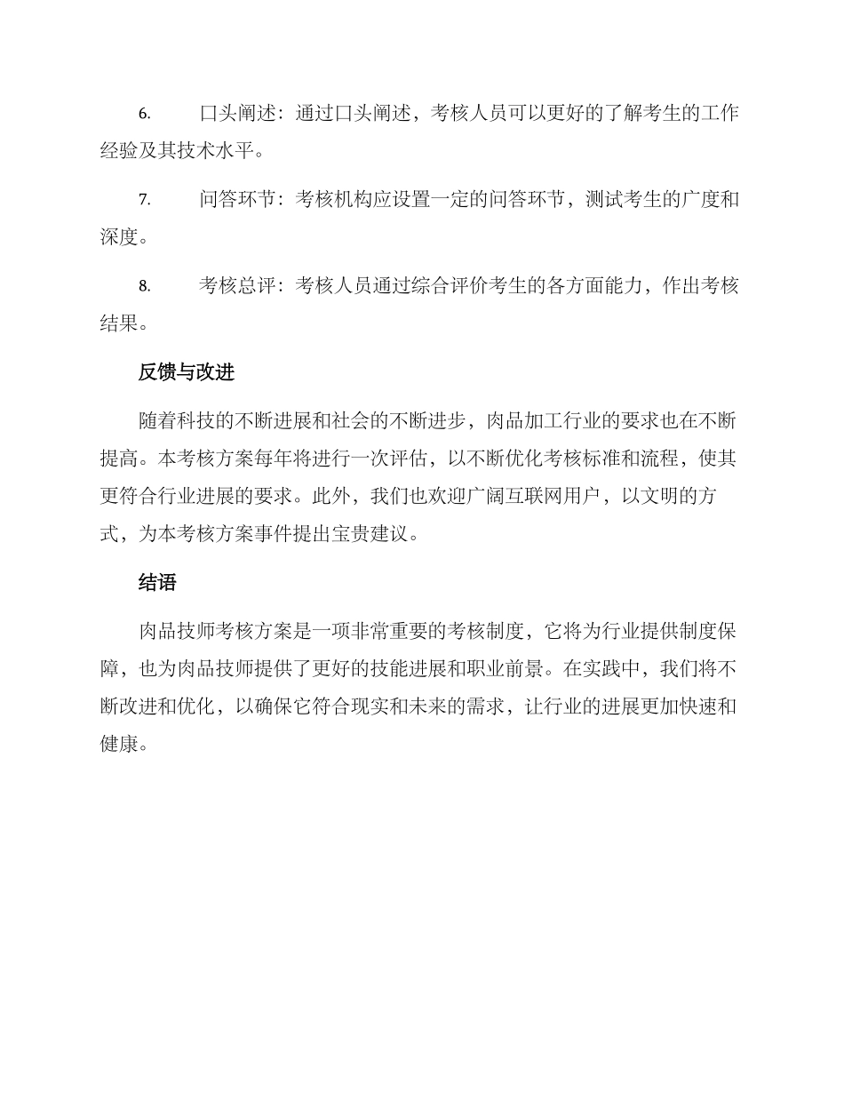 肉品技师考核方案_第3页