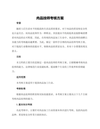 肉品技师考核方案