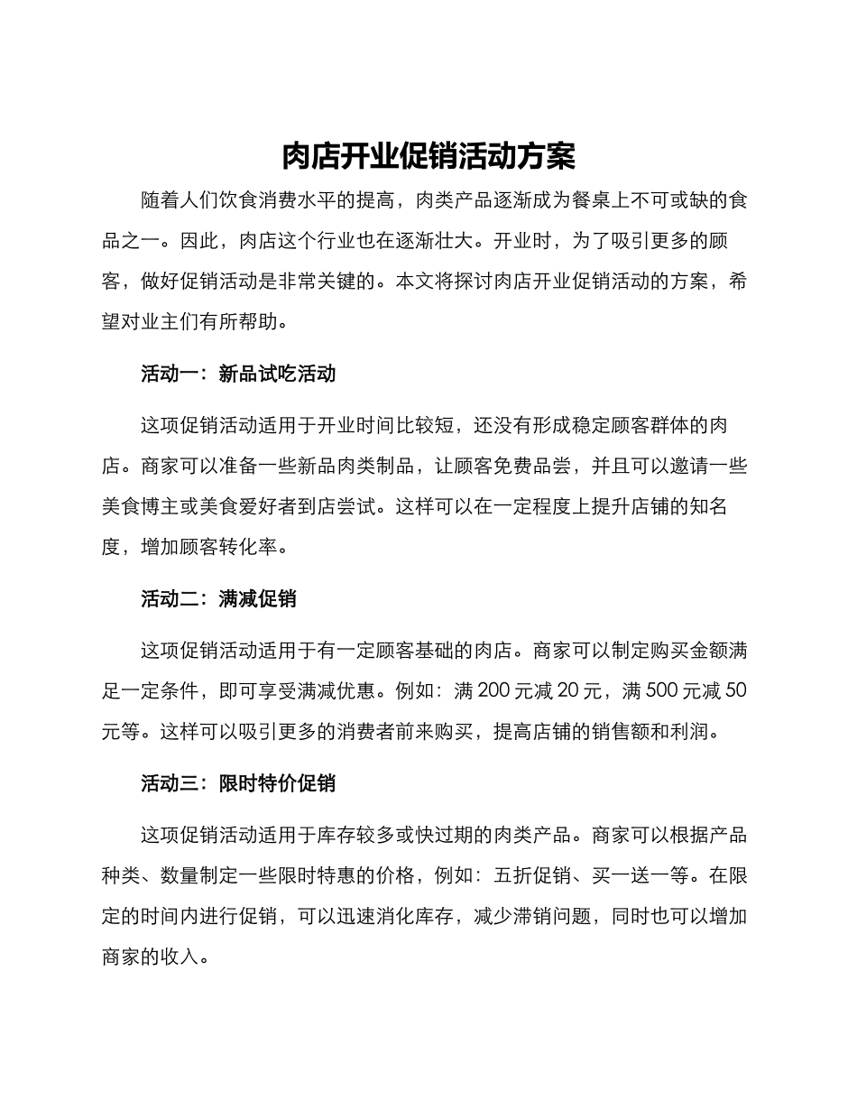 肉店开业促销活动方案_第1页