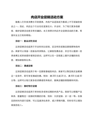 肉店开业促销活动方案